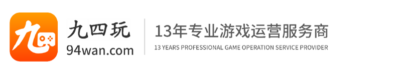 九四玩官網-游戲代理-游戲聯運系統-手游SDK-手游代理-網頁游戲代理-手游工作室加盟-傳奇手游代理