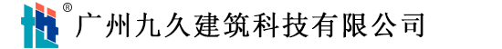 環氧植筋膠-二級碳纖維布-一級碳纖維膠廠家-廣州九久建筑科技有限公司