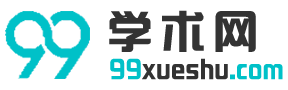99學(xué)術(shù)網(wǎng) - 為您提供優(yōu)質(zhì)學(xué)術(shù)文檔與經(jīng)典美文！