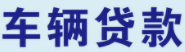 安順車貸-安順車貸平臺-安順汽車貸款-安順車貸公司