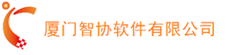 廈門智協軟件有限公司