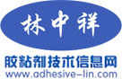 林中祥膠粘劑技術信息網(wǎng)