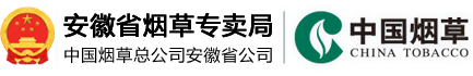 安徽省煙草專(zhuān)賣(mài)局