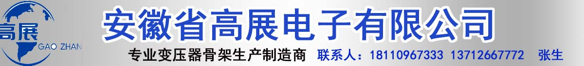 ahgaozhanyxgs的站點-安徽高展電子有限公司