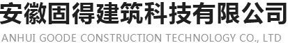 安徽碳纖維布_植筋膠_粘鋼膠-安徽固得建筑科技有限公司