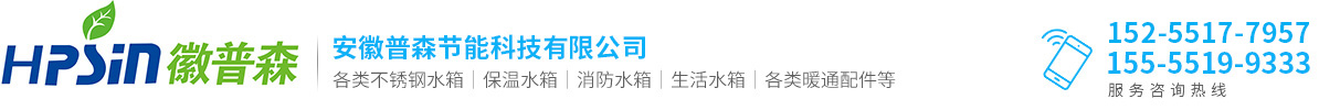 合肥水箱_合肥生活消防不銹鋼水箱_安徽空氣能保溫水箱-合肥普森水箱廠