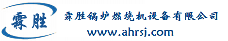 鍋爐-燃燒器-燃燒機-燃氣燃燒器-燃氣燃燒機，利雅路燃燒機，百得燃燒器，威索燃燒機，ABC鍋爐，柴油燃燒機，燃氣鍋爐，燃氣熱水爐，合肥市霖勝熱能設備有限公司
