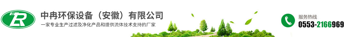 中冉環(huán)保設(shè)備（安徽）有限公司