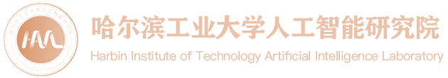 哈爾濱工業(yè)大學-人工智能研究院
