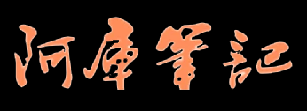 阿庫筆記