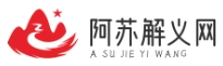 阿蘇解義網