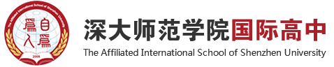 深大師范學(xué)院國際高中,深大國際高中,深大劍橋預(yù)科,國際高中