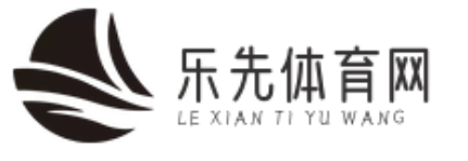樂先體育網(wǎng) - 比賽盛況及時分享