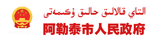 阿勒泰市人民政府網(wǎng)站