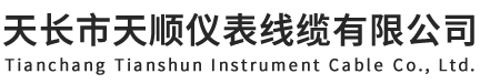 天長市天順儀表線纜有限公司