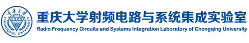重慶大學射頻電路與系統集成實驗室