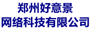 好意景網絡-好意景網站建設-高端網站建設
