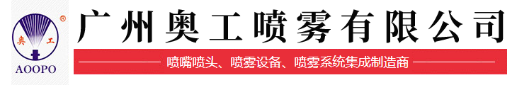 廣州奧工噴霧設(shè)備有限公司_機(jī)械五金