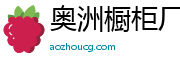 奧洲櫥柜廠官方網站