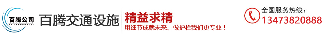 護(hù)欄網(wǎng)_框架護(hù)欄_雙邊護(hù)欄_安平縣百騰交通設(shè)施工程有限公司