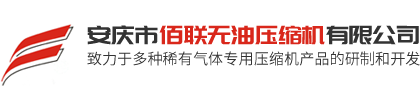 安慶市佰聯無油壓縮機有限公司