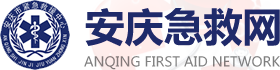 安慶市緊急救援中心