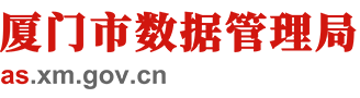 廈門市數據管理局