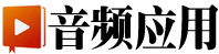 音頻應(yīng)用官網(wǎng)