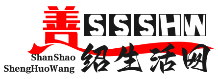 善紹生活網(wǎng) - 后期學霸_婚戀愛情_生活五金（善紹）