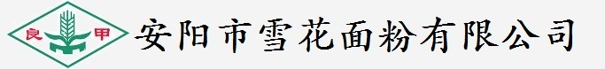 安陽市雪花面粉有限公司 - Powered by DouPHP