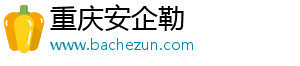 重慶安企勒傳媒有限公司