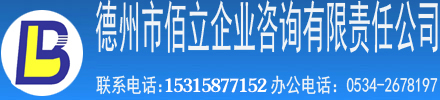 德州市佰立企業(yè)管理咨詢有限責(zé)任公司