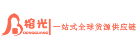榕光一站式全球貨源供應鏈
