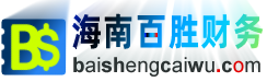海南公司注冊|海口代理記賬|公司注銷代辦|工商營業執照代辦|海南財務公司-百勝財務