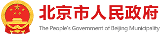 北京市政務服務網
