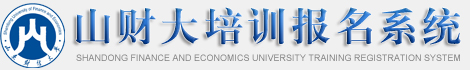 首頁 - 山財大培訓報名系統 - 山財，山東財務培訓第一品牌