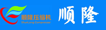 安徽省順隆壓縮機有限公司