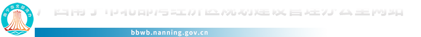 首頁(yè)_廣西南寧市北部灣經(jīng)濟(jì)區(qū)規(guī)劃建設(shè)管理辦公室網(wǎng)站