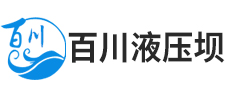 安徽池州百川液壓壩科技有限公司