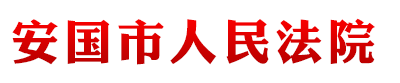 河北省安國市人民法院
