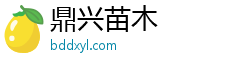 鼎興苗木官方網站