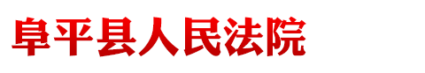 河北省阜平縣人民法院
