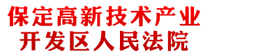 河北省保定高新技術產業開發區人民法院