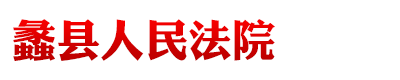 河北省蠡縣人民法院