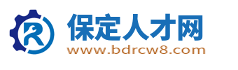 保定人才網_保定招聘網_保定找工作就上保定人才招聘平臺!