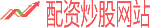 配資炒股網站_免息配資開戶_股票配資173網