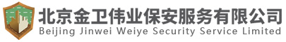 北京保安公司|專業(yè)保安服務公司-北京金衛(wèi)偉業(yè)保安服務有限公司