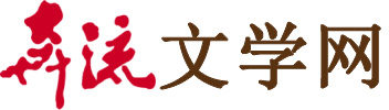 奔流文學網-原創文學,優秀文學,免費文庫,文學創作服務平臺