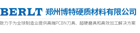 鄭州博特-CBN刀具_(dá)PCBN刀具_(dá)立方氮化硼刀片_PCD復(fù)合刀片-鄭州博特超硬刀具生產(chǎn)廠家