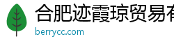 合肥跡霞瓊貿易有限公司